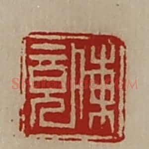 清代 陈介祺藏并辑 印谱《陈竟》篆刻印章作品图片欣赏