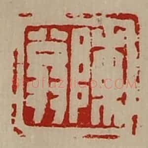 清代 陈介祺藏并辑 印谱《陈翁》篆刻印章作品图片欣赏