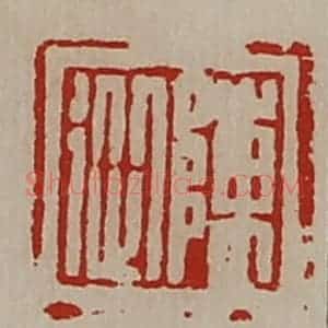 清代 陈介祺藏并辑 印谱《陈从》篆刻印章作品图片欣赏