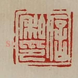 清代 陈介祺藏并辑 印谱《信私印》篆刻印章作品图片欣赏
