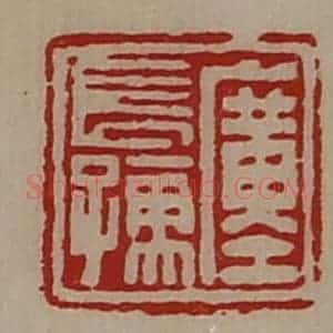 清代 陈介祺藏并辑 印谱《廑长孺》篆刻印章作品图片欣赏