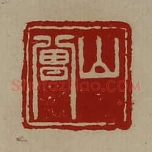 清代 陈介祺藏并辑 印谱《山曾》篆刻印章作品图片欣赏
