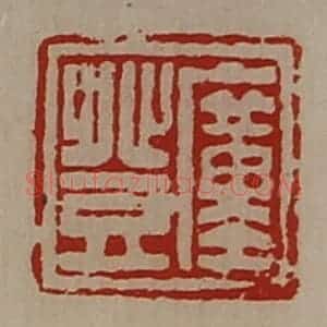 清代 陈介祺藏并辑 印谱《廑登》篆刻印章作品图片欣赏