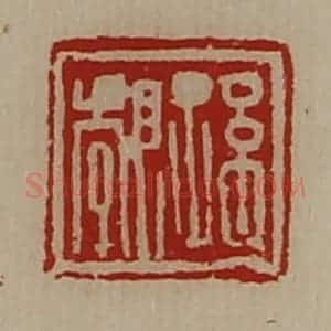 清代 陈介祺藏并辑 印谱《孙郣》篆刻印章作品图片欣赏