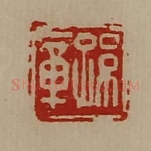 清代 陈介祺藏并辑 印谱《孙章》篆刻印章作品图片欣赏