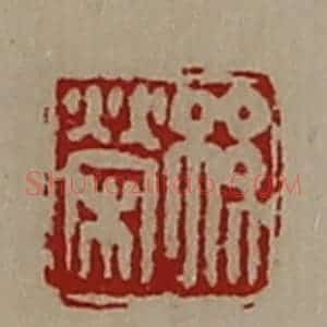 清代 陈介祺藏并辑 印谱《孙荣》篆刻印章作品图片欣赏