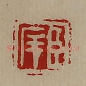清代 陈介祺藏并辑 印谱《臣庠》篆刻印章作品图片欣赏