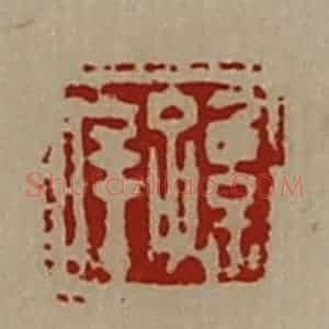 清代 陈介祺藏并辑 印谱《孙庠》篆刻印章作品图片欣赏