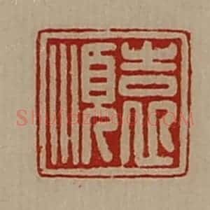 清代 陈介祺藏并辑 印谱《袁顺》篆刻印章作品图片欣赏