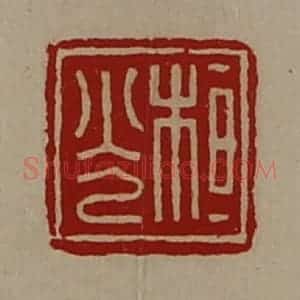 清代 陈介祺藏并辑 印谱《桓光》篆刻印章作品图片欣赏