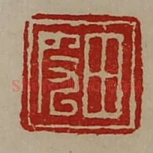 清代 陈介祺藏并辑 印谱《田皮》篆刻印章作品图片欣赏