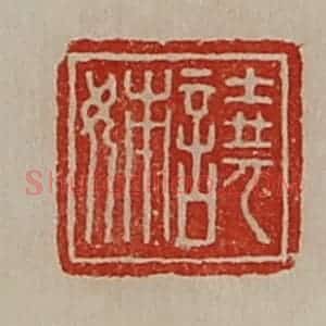 清代 陈介祺藏并辑 印谱《