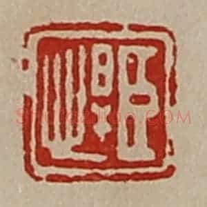 清代 陈介祺藏并辑 印谱《臣悍》篆刻印章作品图片欣赏