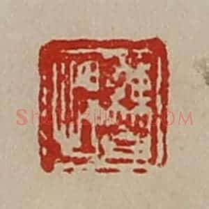清代 陈介祺藏并辑 印谱《曹悍》篆刻印章作品图片欣赏