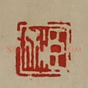 清代 陈介祺藏并辑 印谱《臣术》篆刻印章作品图片欣赏