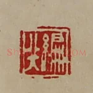 清代 陈介祺藏并辑 印谱《编行》篆刻印章作品图片欣赏