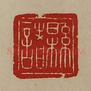 清代 陈介祺藏并辑 印谱《县诸》篆刻印章作品图片欣赏