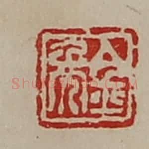 清代 陈介祺藏并辑 印谱《金年》篆刻印章作品图片欣赏