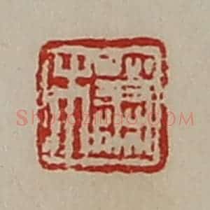 清代 陈介祺藏并辑 印谱《萧木》篆刻印章作品图片欣赏