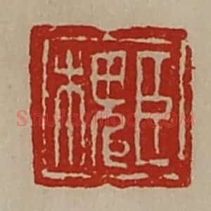 清代 陈介祺藏并辑 印谱《臣槐》篆刻印章作品图片欣赏