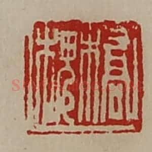 清代 陈介祺藏并辑 印谱《桥槐》篆刻印章作品图片欣赏