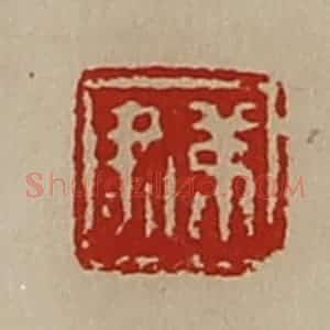清代 陈介祺藏并辑 印谱《弟尹》篆刻印章作品图片欣赏