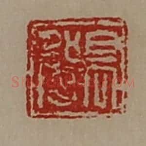 清代 陈介祺藏并辑 印谱《髙强》篆刻印章作品图片欣赏