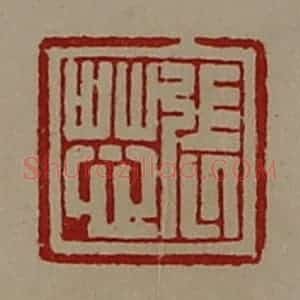 清代 陈介祺藏并辑 印谱《张芯》篆刻印章作品图片欣赏