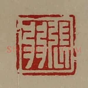 清代 陈介祺藏并辑 印谱《张弱》篆刻印章作品图片欣赏
