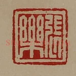 清代 陈介祺藏并辑 印谱《张乐》篆刻印章作品图片欣赏