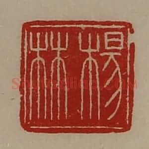 清代 陈介祺藏并辑 印谱《杨林》篆刻印章作品图片欣赏