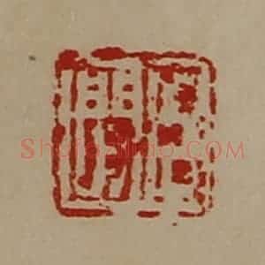 清代 陈介祺藏并辑 印谱《臣闲》篆刻印章作品图片欣赏