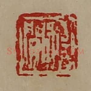 清代 陈介祺藏并辑 印谱《杨闲》篆刻印章作品图片欣赏