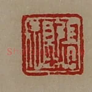 清代 陈介祺藏并辑 印谱《张福》篆刻印章作品图片欣赏