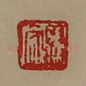 清代 陈介祺藏并辑 印谱《张安》篆刻印章作品图片欣赏