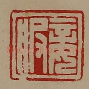 清代 陈介祺藏并辑 印谱《妾服》篆刻印章作品图片欣赏