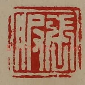 清代 陈介祺藏并辑 印谱《张服》篆刻印章作品图片欣赏