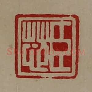 清代 陈介祺藏并辑 印谱《臣芯》篆刻印章作品图片欣赏