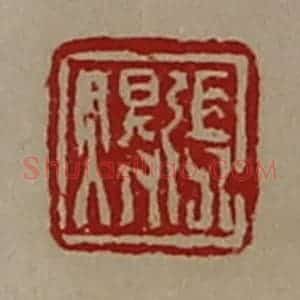 清代 陈介祺藏并辑 印谱《张(火㝵)》篆刻印章作品图片欣赏
