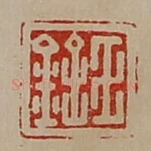 清代 陈介祺藏并辑 印谱《王铨》篆刻印章作品图片欣赏