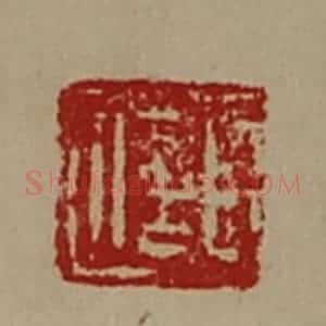 清代 陈介祺藏并辑 印谱《臣信》篆刻印章作品图片欣赏