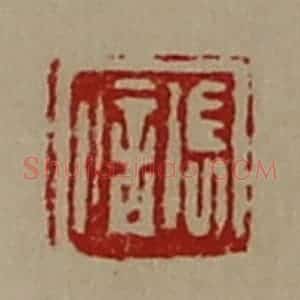 清代 陈介祺藏并辑 印谱《张信》篆刻印章作品图片欣赏