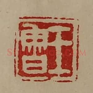 清代 陈介祺藏并辑 印谱《王鲁》篆刻印章作品图片欣赏