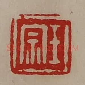 清代 陈介祺藏并辑 印谱《王宗》篆刻印章作品图片欣赏