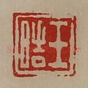 清代 陈介祺藏并辑 印谱《王皓》篆刻印章作品图片欣赏