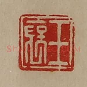 清代 陈介祺藏并辑 印谱《王裦》篆刻印章作品图片欣赏
