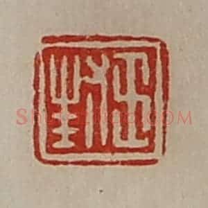 清代 陈介祺藏并辑 印谱《王封》篆刻印章作品图片欣赏