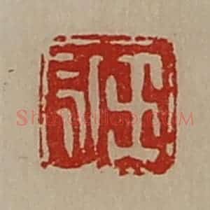 清代 陈介祺藏并辑 印谱《王永》篆刻印章作品图片欣赏