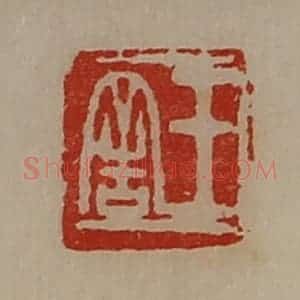清代 陈介祺藏并辑 印谱《王舍》篆刻印章作品图片欣赏