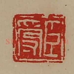 清代 陈介祺藏并辑 印谱《臣受》篆刻印章作品图片欣赏